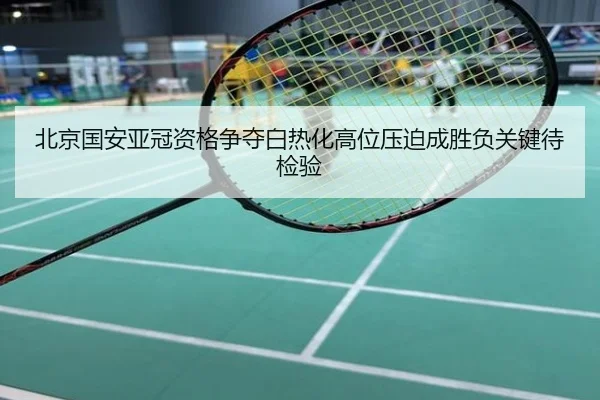 北京国安亚冠资格争夺白热化高位压迫成胜负关键待检验